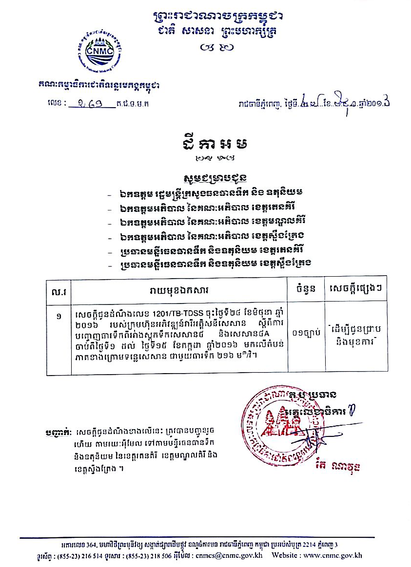 សេចក្តី​ជូន​ដំណឹង​ស្តី​ពី ការ​បញ្ចេញ​ធារ​ទឹក​ពី​អាង​ស្តុក​ទឹក​សេសាន​៤ និង​សេសាន​៤A មក​លើ​តំបន់​ភាគ​ខាង​ក្រោម​ទន្លេ​សេសាន ពីថ្ងៃទី ០១-១៥ ខែកក្កដា ឆ្នាំ២០១៦